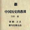 中国历史的教训
