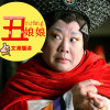丑娘娘钟离无盐