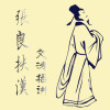 西汉演义之张良扶汉