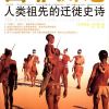出非洲记·人类祖先的迁徙史诗
