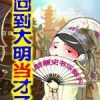 回到大明当才子 第一卷