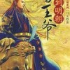 回到大明当王爷 第一卷