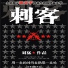 有声小说《刺客》