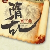 隋乱（家园）第一部  塞下曲