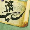 隋乱( 家园)第四部  扬州慢