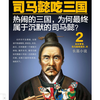 司马懿吃三国 第二部