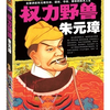 权力野兽朱元璋 第一部