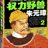 权力野兽朱元璋 第二部