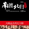 《南渡北归》全集