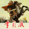《李自成.上》-姚雪垠 著