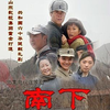 南下
