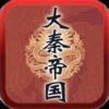 大秦帝国