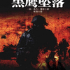 黑鹰坠落