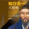 知行合一：王阳明