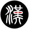 接近真实的汉朝