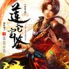 莲花宝鉴 (喜马拉雅出品)