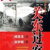 奉天往事1之关东过客-演播：周建龙