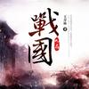 战国九局