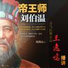 帝王师：刘伯温