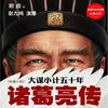 大谋小计五十年—诸葛亮传