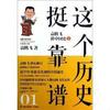 这个历史挺靠谱 （中国史 上）
