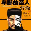 卑鄙的圣人：曹操