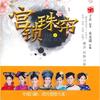 《宫锁珠帘》