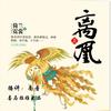 《离凰》南音版