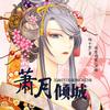《萧月倾城》