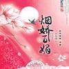 烟娇百媚