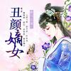 《丑颜嫡女》