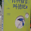 有种后宫叫德妃（第三部）