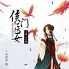 侯门医女
