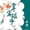 重生宅斗商斗之掌家娘子