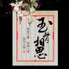 玉骨相思
