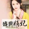 盛世嫡妃（第一部）