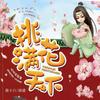 桃花满天下上、下
