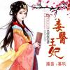 毒医王妃（吴笑笑）