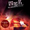 福尔摩斯探案集之四签名