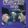 福尔摩斯探案集之回忆录
