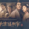 大宋提刑官