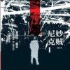 “长书短读”之《妙贼尼克》