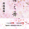 樱之舞1 樱花之舞—爱恨之巅 原创 喜马拉雅 首发