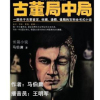 古董局中局（第一部）