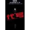 谍战大剧《代号》