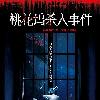 桃花坞杀人事件