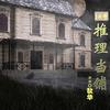 十四号推理当铺（短篇推理悬疑故事集）