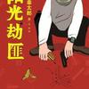 阳光劫匪盗转地球（伊坂幸太郎著）