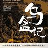 乌盆记（想不到的推理结局）