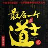 最后一个道士Ⅱ道门往事